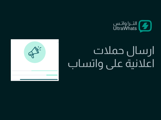 إرسال حملات إعلانية
